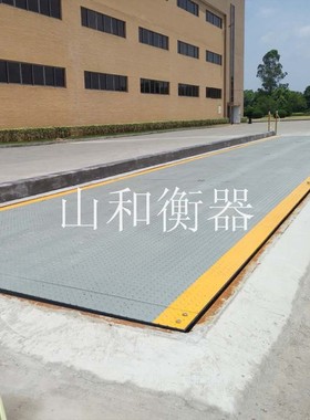 山和正品 遍布广东_广西_海南电子地磅汽车衡 专业生产与维修厂家