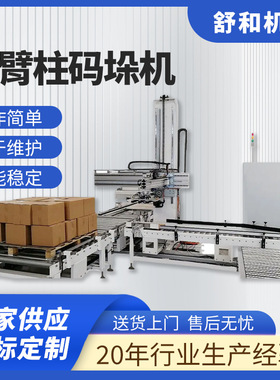 舒和单臂柱码垛机日化产品纸箱编织袋流水线全自动单臂码垛机厂家