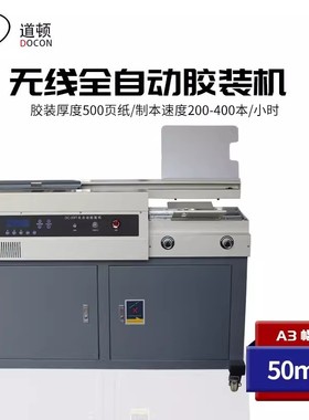 道顿DC-50FT无线全自动柜式胶装机A3标书文件书籍论文报告合同图