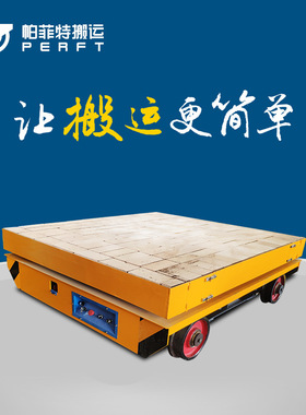 电动运输设备新乡市轨道电动平板车生产厂电动搬运车