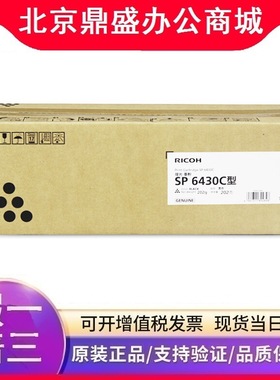 原装 理光SP 6430C型 碳粉盒 黑色墨粉盒 适用 理光SP 6430DN