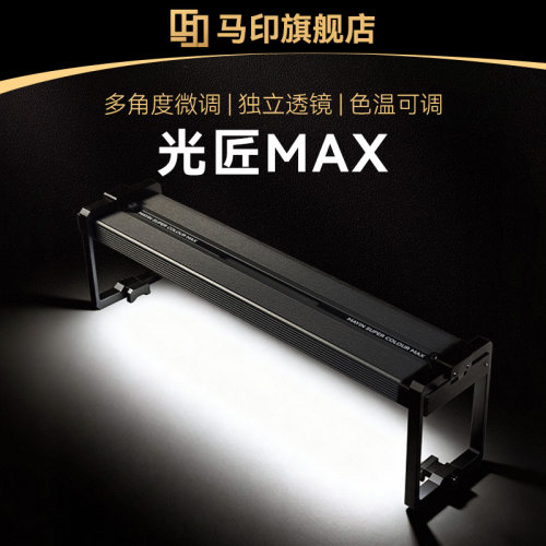 马印光匠MAX发色爆藻鱼缸灯LED增艳智能调色观赏鱼灯水族箱灯神灯
