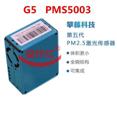 pm2.5/pm10激光传感器 攀藤g1 / g3 / G5 pms5003 灰尘雾霾 现货