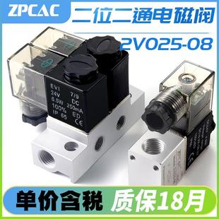 气动电磁电阀2V025 DC24V一进一出控制阀 08二位二通常闭AC220V