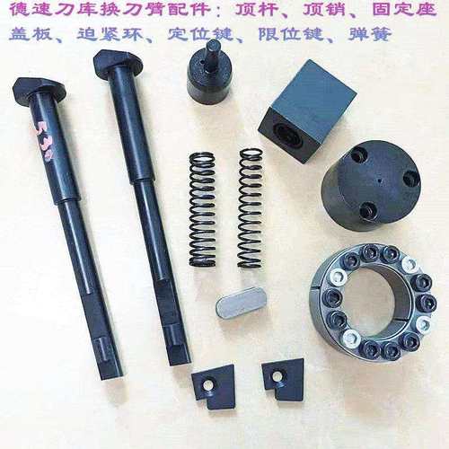 DES德速刀库BT40换刀臂配件顶杆固定座迫紧环盖板安全顶销定位键