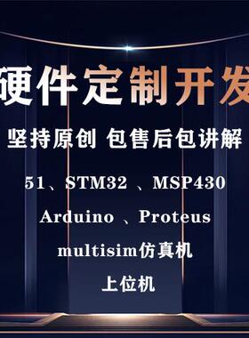 单片机设计代做STM32硬件开发plc定制dsp电子c语言代编写fpga仿真