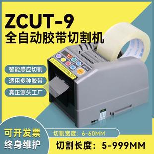 进口全自动胶带切割机器日本ZCUT 9胶纸切割机透明高温胶带双面胶