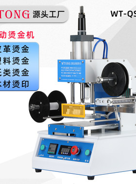 文通WT-QS200气动烫金机皮革卡纸类木材塑料凸起 LOGO烫印机直销