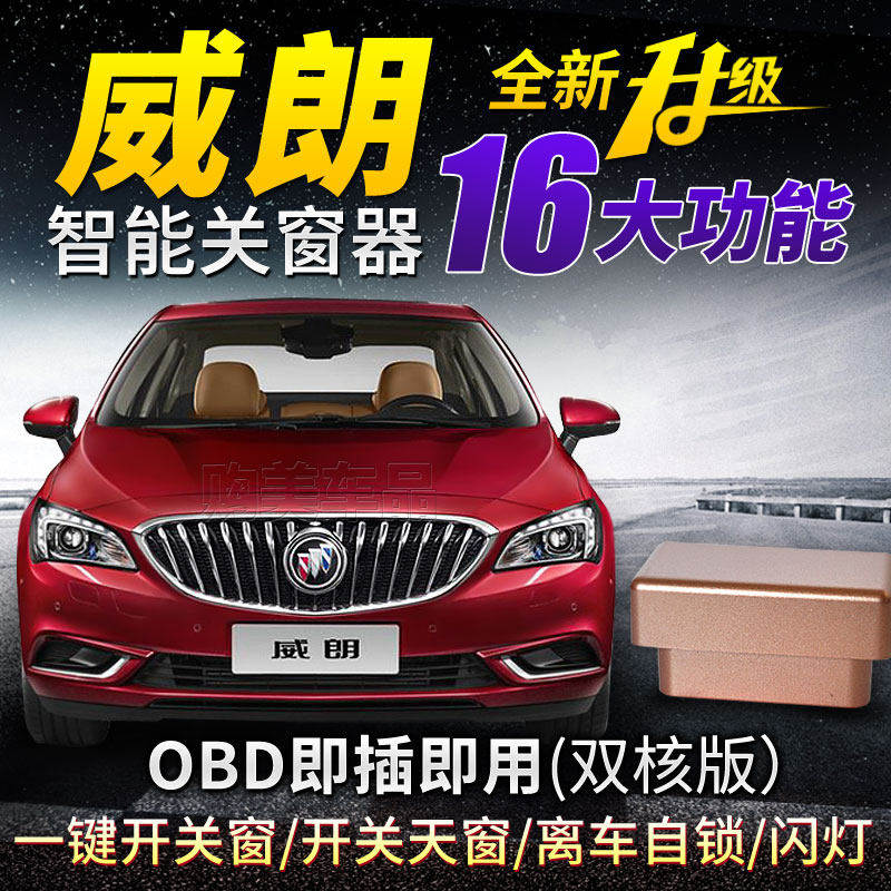 别克15-20款威朗自动关窗器一键升窗器OBD改装件汽车窗玻璃升降器
