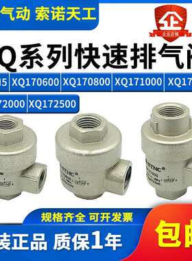 STNC索诺天工 快速排气阀XQ170600/XQ170800/171000/171500/XQ-M5