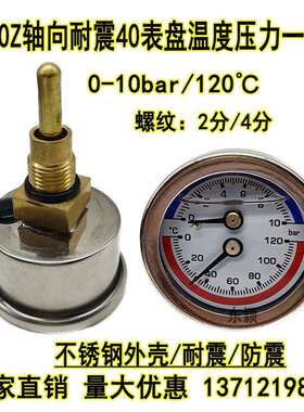 YN-40Z不锈钢耐震温度压力一体表水温表0-10bar120℃水压气压40MM