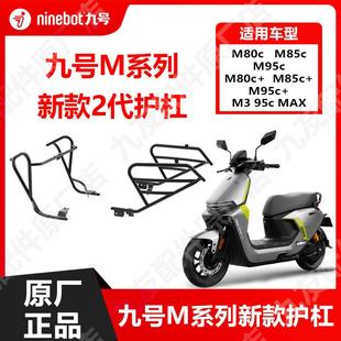 九号M395cMAX配件护栏防护架9号MN新款护杠M85M95+保险杠原厂配件