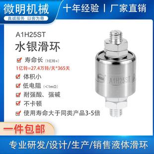 电镀滑环低电阻水银导电滑环A1H25ST360度旋转接头连接器集电环