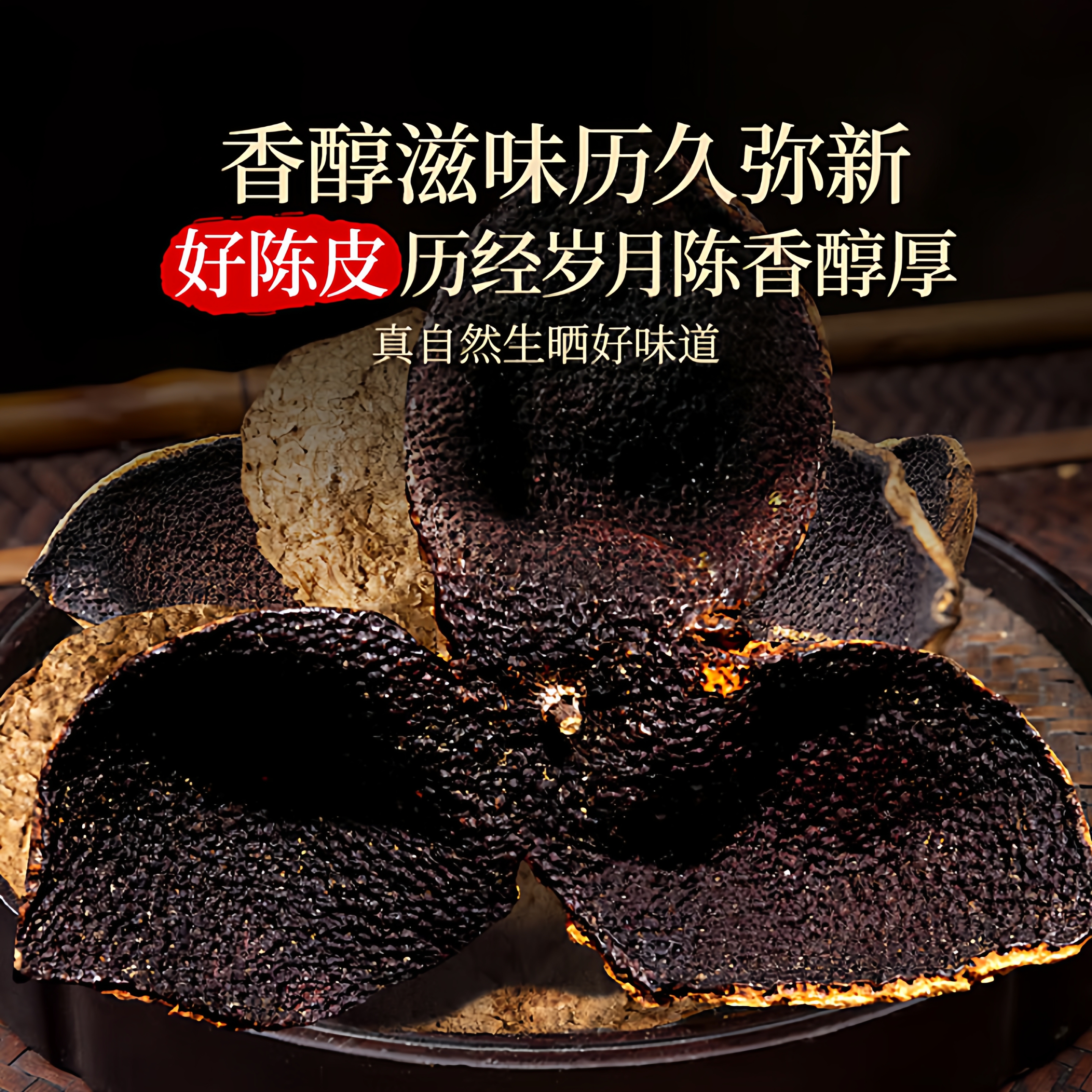 6元首单！甄选5年新会自然陈老陈皮50g