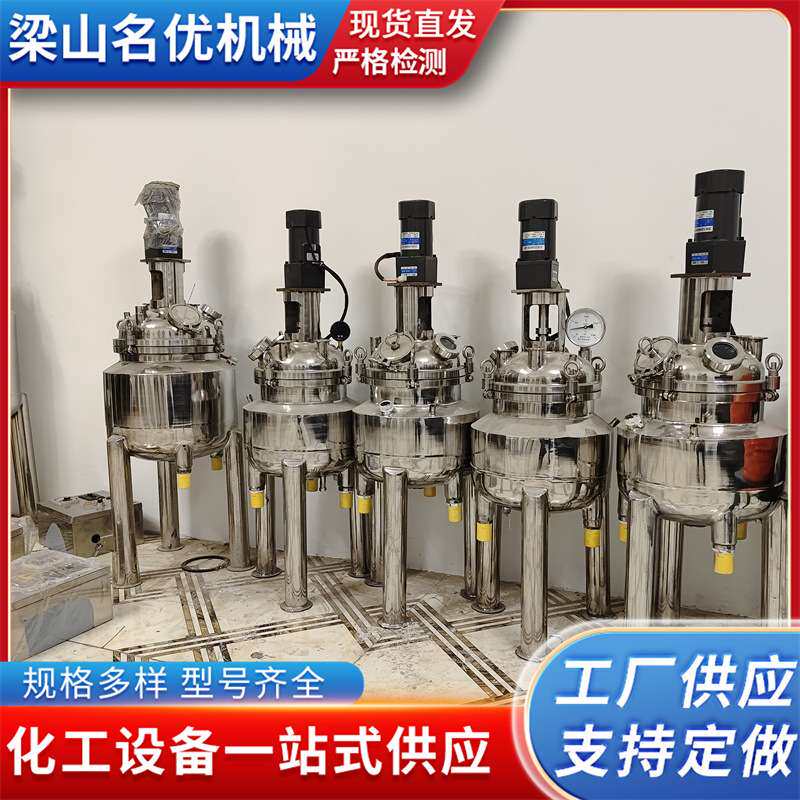 实验室酶解罐小型加热冷却搅拌配料反应罐100L200L小型搅拌罐