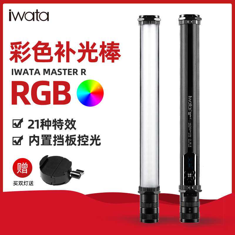 Iwata Master岩田led补光灯棒双色温手持便携冰灯RGB多彩色摄影灯