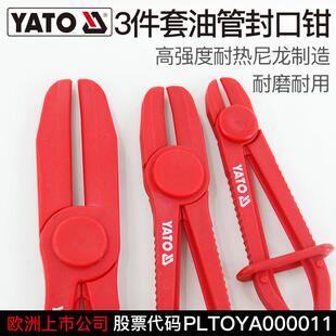YATO汽车油管封口夹3件套塑料油管断流钳子汽修专用工具封口钳