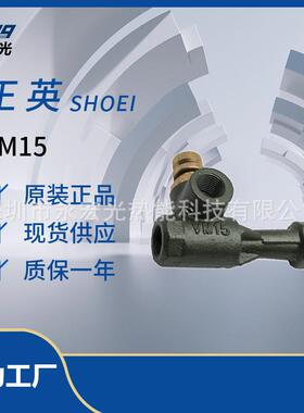原装正英SHOEI VM-15 气体混合管
