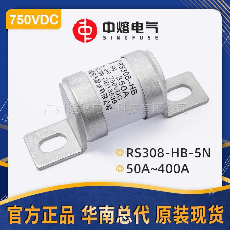 西安中熔RS308-HB-5N新能源汽车熔断器750V快速直流快速熔断器