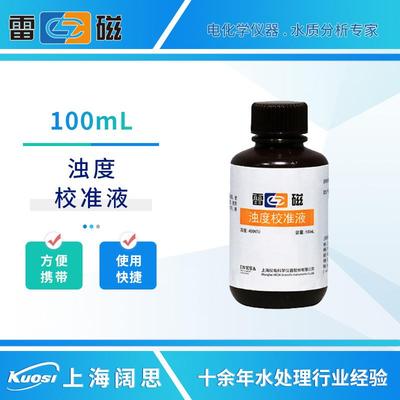 雷磁浊度校准液100mL适用便携式浊度计浊度缓冲液校正液