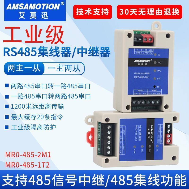 艾莫迅485集线器中继器缓存器MR0-485-2M/1T2分线器485信号中继器