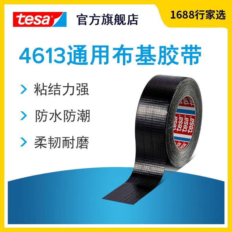 德莎tesa4613 单卷布基胶带管道密封修补电工胶带防水耐磨可手撕
