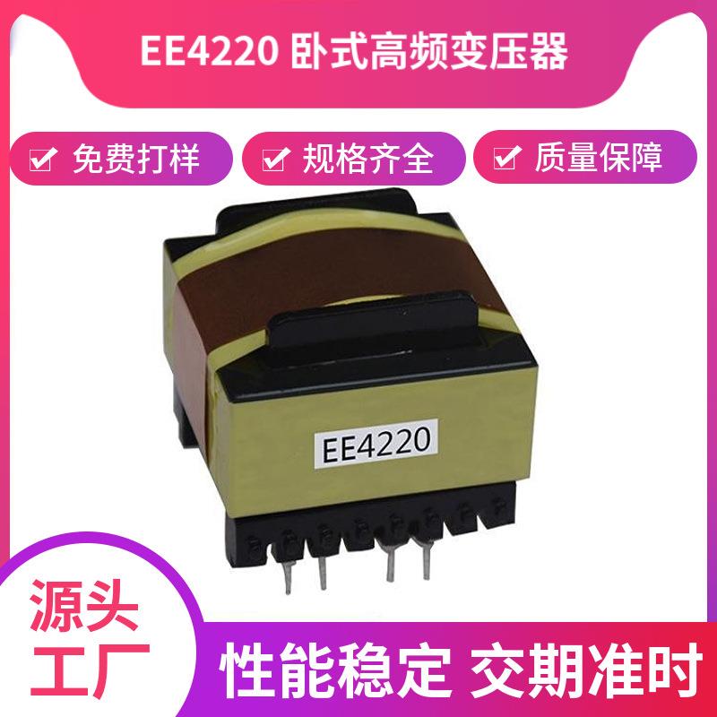 ee4220磁芯、ee4220 高频变压器、电感线圈、插针式变压器