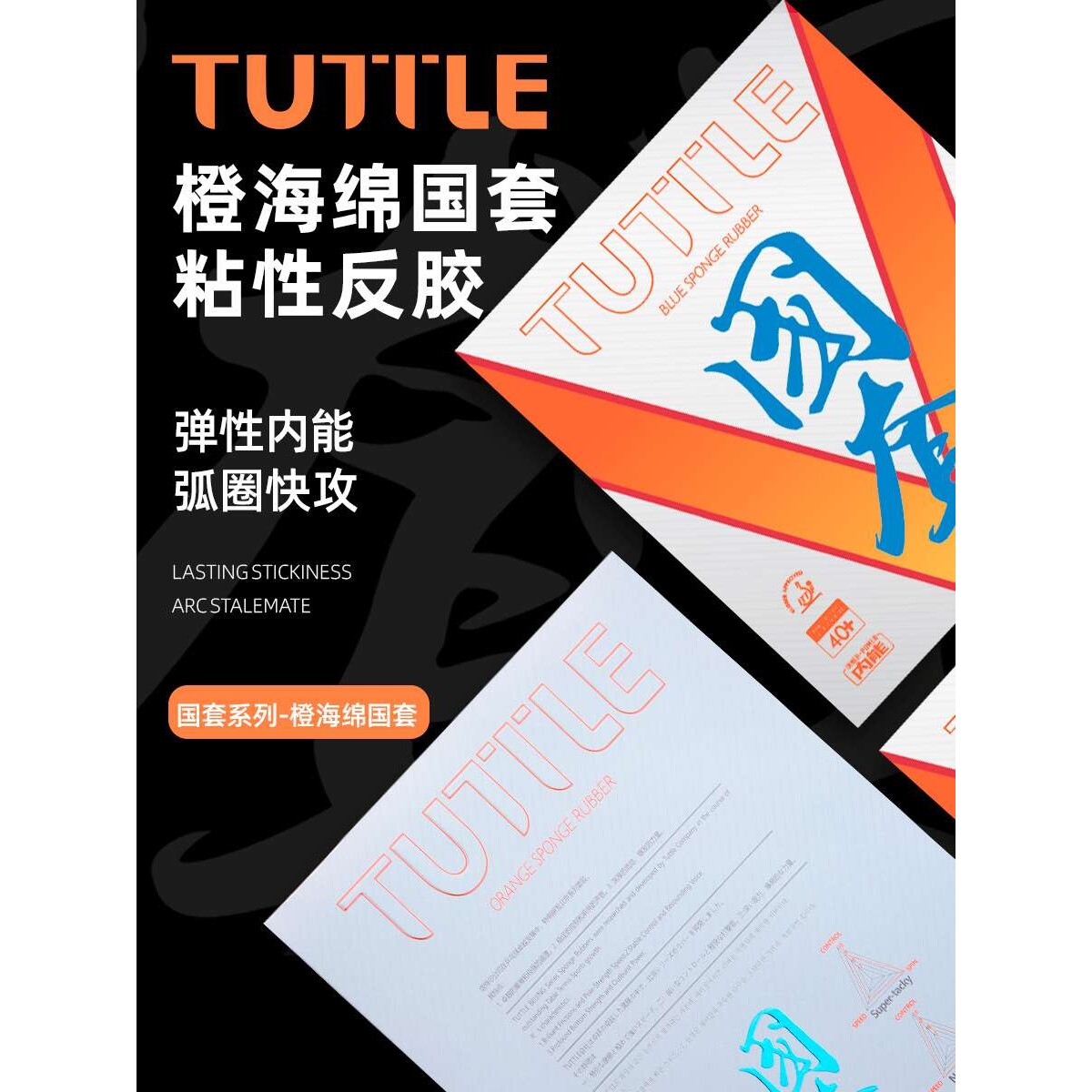 TUTTLE 国套橙V橙海绵粘性胶皮高弹内能反胶紧密型橙海套胶学校用