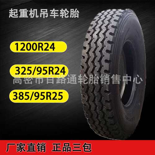 起重机吊车轮胎1200/325/95R24 385/445/95R25可配内胎