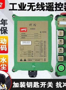 工业无线遥控器K600K800行车起重机天车CDMD电动葫芦新规锁