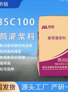 装配式钢筋结构套筒灌浆料C85C00连接灌浆基础灌浆早强高强