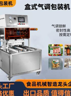 气调包装机厨房餐饮食品厂盒式包装设备盒式气调锁鲜盒式包装机