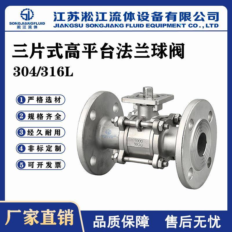 三片式高平台法兰球阀GQ41F-16P不锈钢304/316耐酸碱腐蚀切断阀