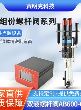 双液螺杆阀SMK600-600全自动AB灌胶机螺杆泵出胶双液点胶阀喷胶机