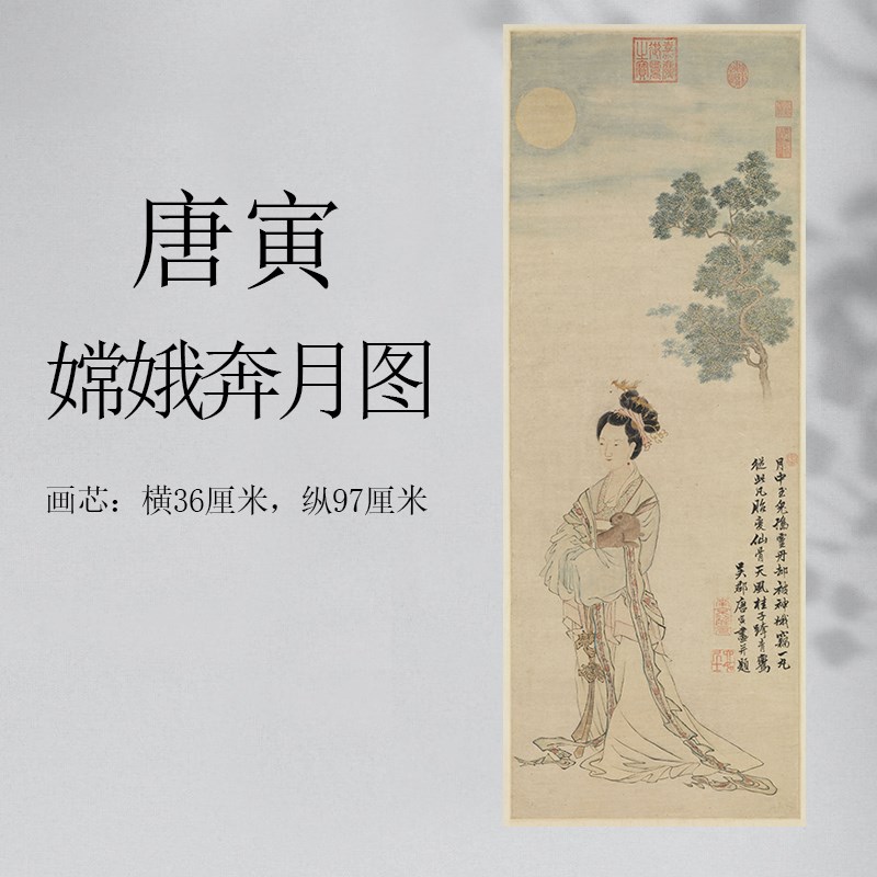 明 唐寅 嫦娥奔月图 唐伯虎仕女图仿古画M挂轴真迹高清复制品装饰