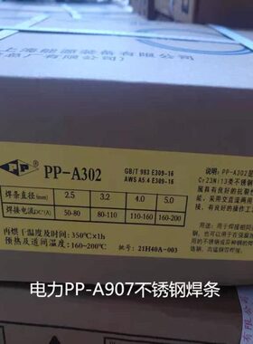 上海电力PP-A907不锈钢焊条 E312-15双相钢电焊条2.5 3.2 4.0现货