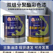 古象聚酯漆 旧家具金属栏杆翻新改色油性双组份685清漆白漆木器漆