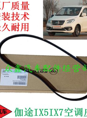 福田汽车配件伽途IX5IX7空调皮带压缩机皮带原厂全新包邮