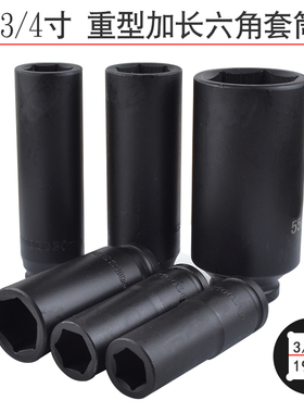风炮加长套筒3/4中风炮筒头重型气动扳手六角K中型风炮套头3234 3