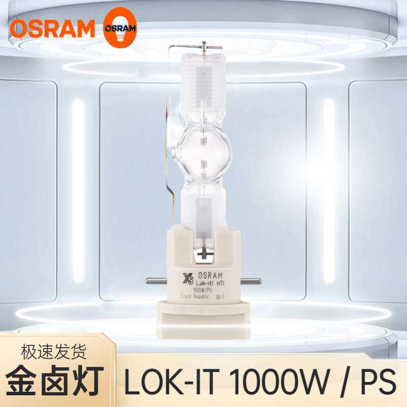 欧司朗 金卤灯LOK-IT1000W 1400W HTI舞台切割灯电脑速装摇头灯泡