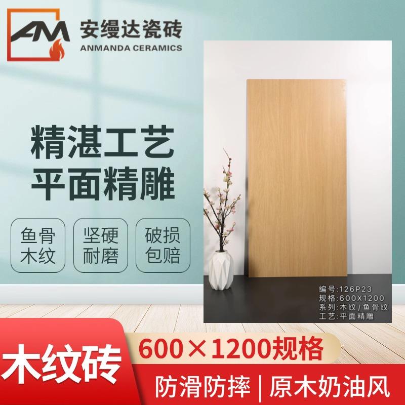 仿实木瓷砖600X1200 原木奶油风柔光精雕鱼骨木纹砖 客厅卧室地砖