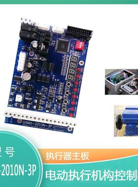 GAMX-2010N-3P控制板 电路板 执行机构定位板 主板 执行器控制板