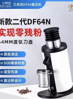 兰其亚DF64N意式soe咖啡磨豆机电动研磨机咖啡豆机64mm磨盘钛合金