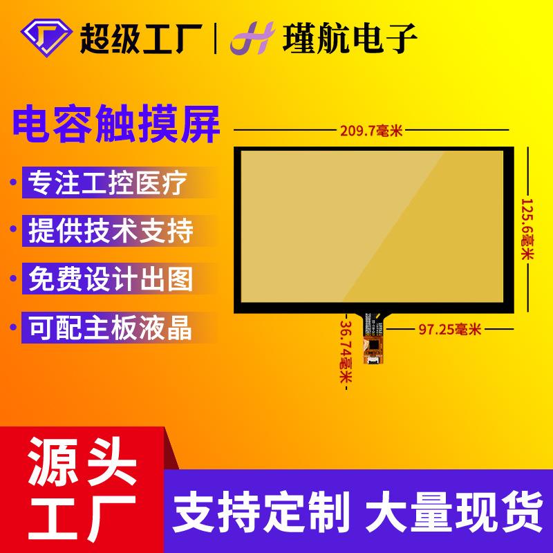 9寸电容屏P+G结构适用群创AT090TN12/EJ090NA-03液晶屏贴合触摸屏