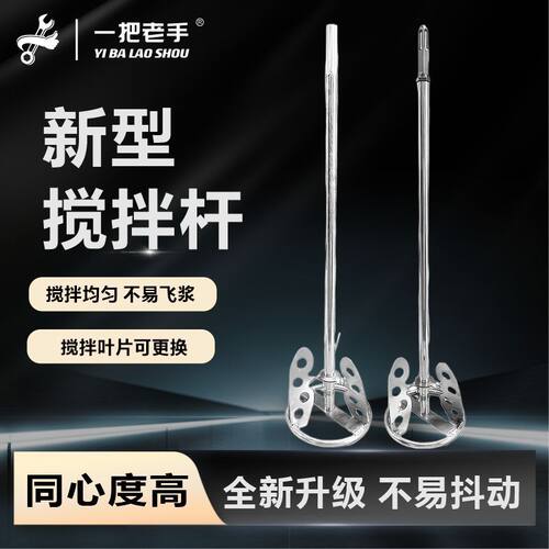 一把老手新型搅拌杆不锈