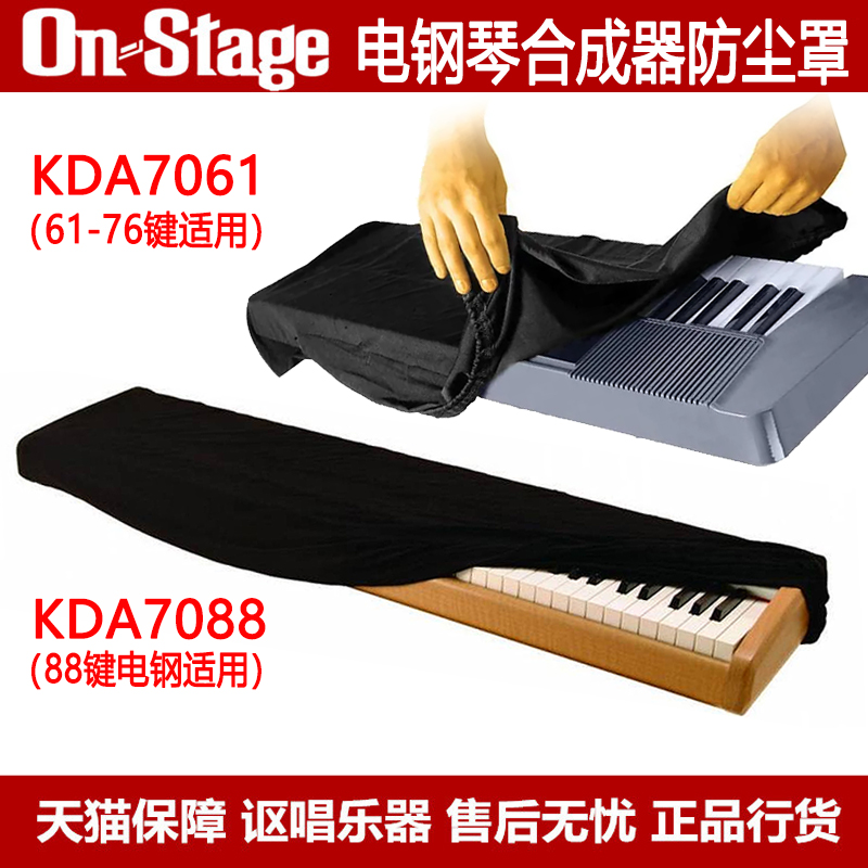 On Stage KDA7061 KDA7088 61/76/M88键电子琴合成器电钢琴防尘罩