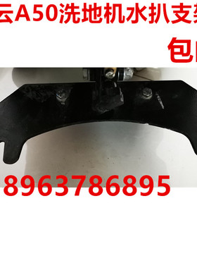 原装白云洗地机水扒固定支架Av50//A55万吸水扒支撑架 洗地车配件