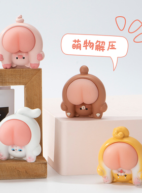 Q弹摆件屁屁君可捏可爱桌面办公桌装饰幸福感小物件礼物宿舍好物
