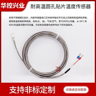 华控圆孔贴片PT100温度传感器PT1000热电阻K型热电偶耐高温400度