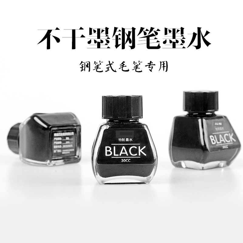 墨水 钢笔用 软笔自来水笔墨水瓶装30ml 钢笔式毛笔墨水不干墨非